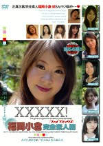 XXXXX！［ファイブエックス］ 福岡小倉完全素人編