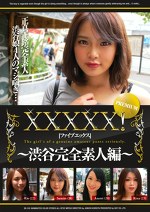 XXXXX！［ファイブエックス］PREMIUM ～渋谷完全素人編～