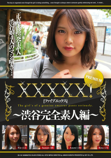 XXXXX！［ファイブエックス］PREMIUM ～渋谷完全素人編～