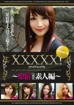 XXXXX！［ファイブエックス］PREMIUM ～原宿完全素人編～