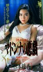 マドンナの悪戯 杉本綾香