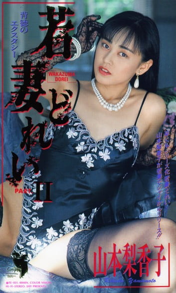 若妻●●●Ⅱ 山本梨香子