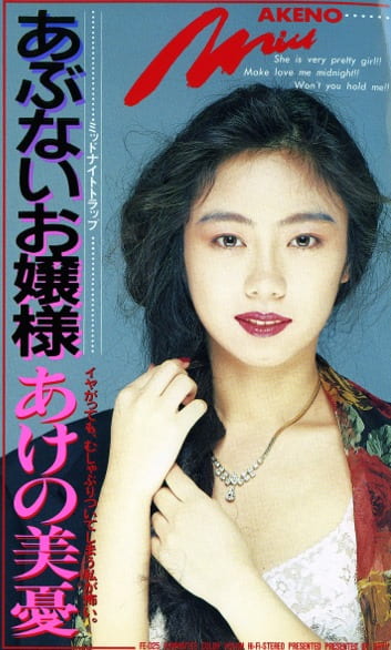 あぶないお嬢様 あけの美憂
