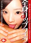 全身リップフェラ 2
