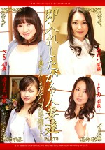 即入れしたがる人妻達 PART8