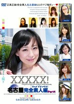 XXXXX！［ファイブエックス］名古屋完全素人編Part4
