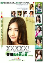 XXXXX！［ファイブエックス］香川完全素人編Part5
