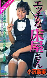 【AIリマスター版】エッチな床屋さん 小沢奈美