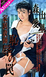 【AIリマスター版】家庭教師 恥の罠 森山愛里