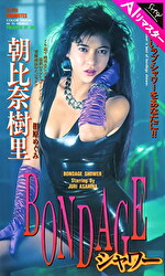 【AIリマスター版】BONDAGEシャワー 朝比奈樹里