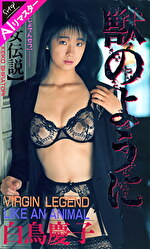 【AIリマスター版】獣のように 白鳥慶子