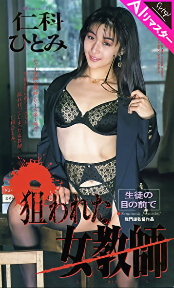 【AIリマスター版】狙われた女教師 仁科ひとみ