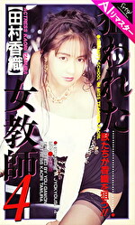 【AIリマスター版】狙われた女教師 4 田村香織