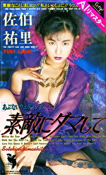 【AIリマスター版】素敵にダマして 佐伯祐里