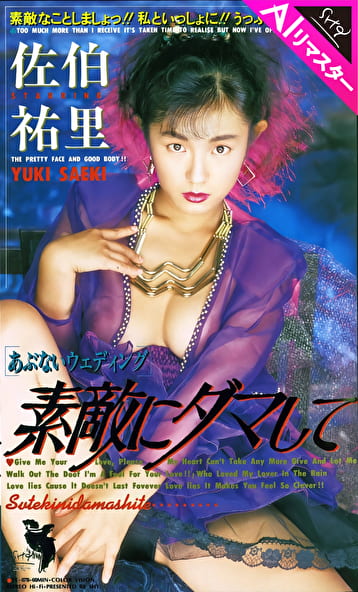 【AIリマスター版】素敵にダマして 佐伯祐里