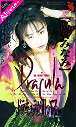 【AIリマスター版】ドラキュラが狙ってる 高倉みなみ