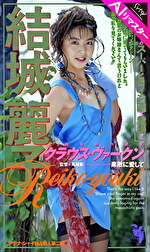 【AIリマスター版】クラウス・ヴァークン 結城麗子