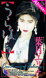 【AIリマスター版】うらはら 葉月エリナ