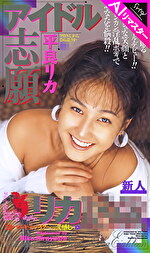 【AIリマスター版】アイドル志願 平良リカ