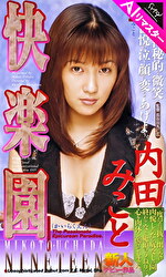 【AIリマスター版】快楽園 内田みこと