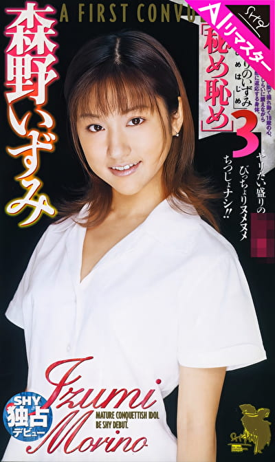 【AIリマスター版】秘め恥め 森野いずみ