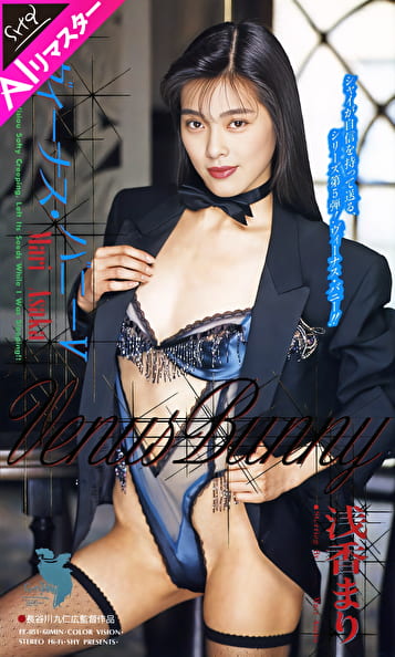 【AIリマスター版】ヴィーナスバニー 浅香まり