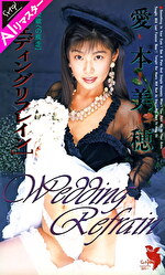 【AIリマスター版】ウェディングリフレイン 愛本美穂