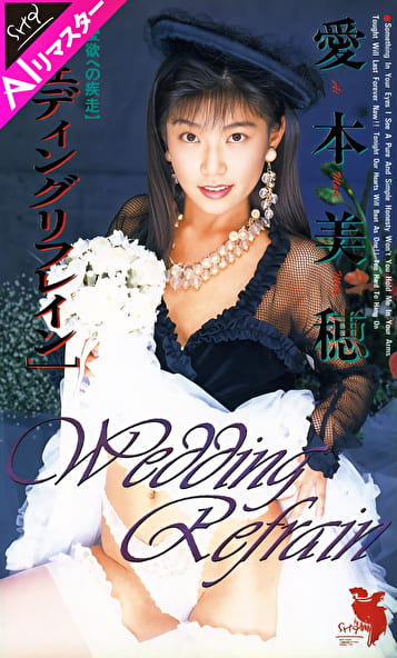 【AIリマスター版】ウェディングリフレイン 愛本美穂