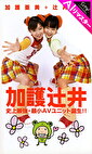 【AIリマスター版】加護辻井 史上最・最小AVユニット誕生！！
