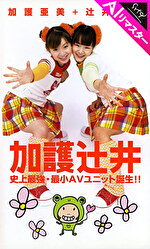 【AIリマスター版】加護辻井 史上最強・最小AVユニット誕生！！