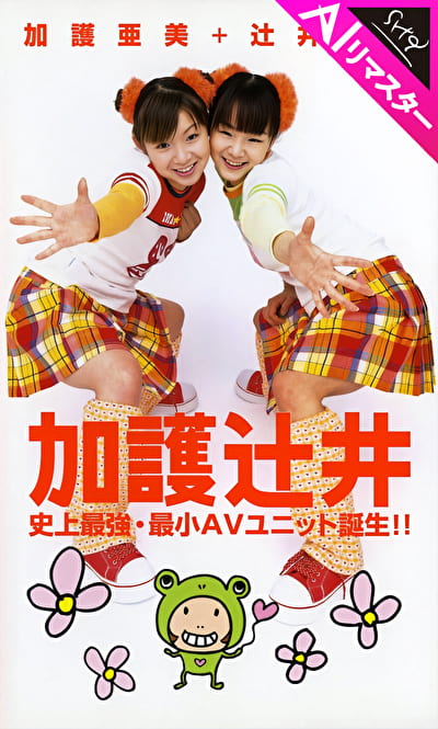 【AIリマスター版】加護辻井 史上最強・最小AVユニット誕生！！