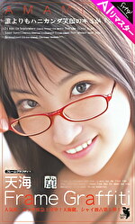 【AIリマスター版】Frame Graffiti メガネをかけた天海麗
