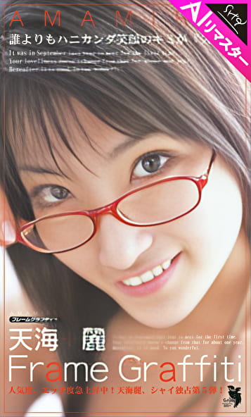 【AIリマスター版】Frame Graffiti メガネをかけた天海麗