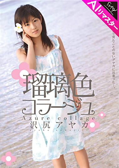 【AIリマスター版】瑠璃色コラージュ 沢尻アヤカ