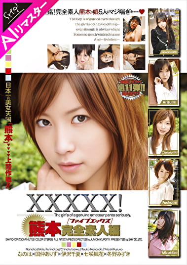 【AIリマスター版】XXXXX！［ファイブエックス］ 熊本完全素人編