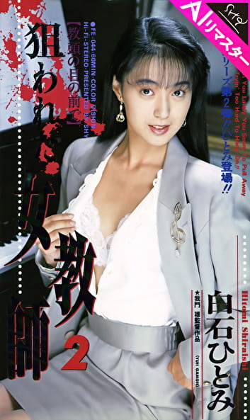 【AIリマスター版】狙われた女教師 2 白石ひとみ