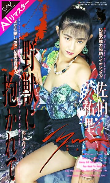 【AIリマスター版】野獣に抱かれて 佐伯祐里