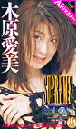 【AIリマスター版】SUPREME 木原愛美