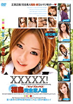 【AIリマスター版】XXXXX！［ファイブエックス］ 福島完全素人編｜メーカー：AIリマスター