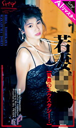 【AIリマスター版】若妻どれい 背徳のエクスタシー 吉川りりあ