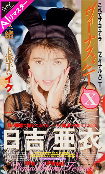 【AIリマスター版】ヴィーナスバニーⅩ 日吉亜衣