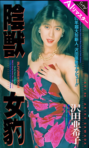 【AIリマスター版】陰獣女豹 沢田亜希子