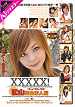 【AIリマスター版】XXXXX！！松山完全素人編