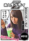☆素人ホイホイZ☆れーちゃん