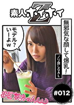 ☆素人ホイホイZ☆れーちゃん