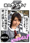 ☆素人ホイホイZ☆まなっちゃん