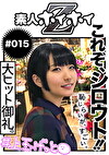 ☆素人ホイホイZ☆NANA♪ちゃん