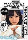 ☆素人ホイホイZ☆るーたん