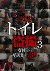 恥態 トイレ3 女体から噴き出す異物