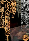 過激！！ ヘルス絵巻4 愛に飢えた男達